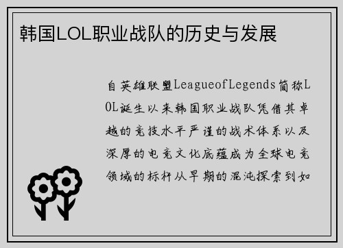 韩国LOL职业战队的历史与发展