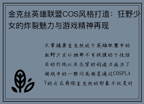 金克丝英雄联盟COS风格打造：狂野少女的炸裂魅力与游戏精神再现