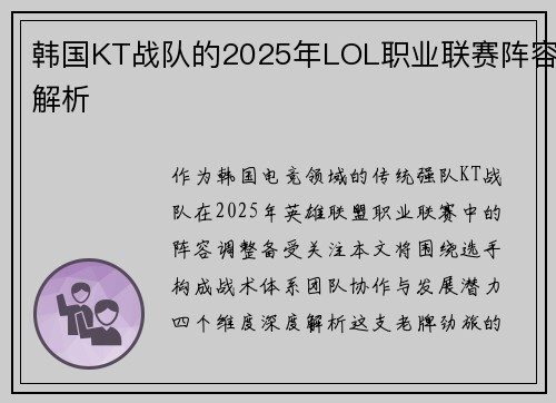 韩国KT战队的2025年LOL职业联赛阵容解析