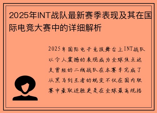 2025年INT战队最新赛季表现及其在国际电竞大赛中的详细解析