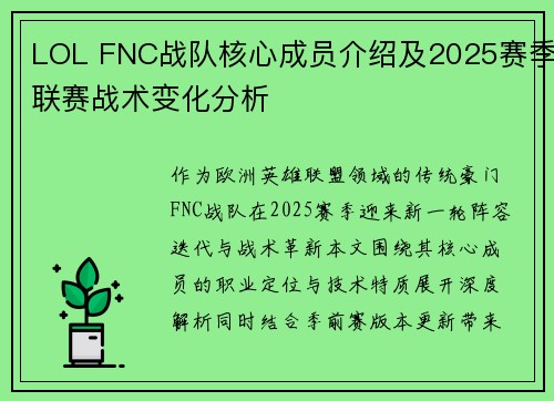 LOL FNC战队核心成员介绍及2025赛季联赛战术变化分析