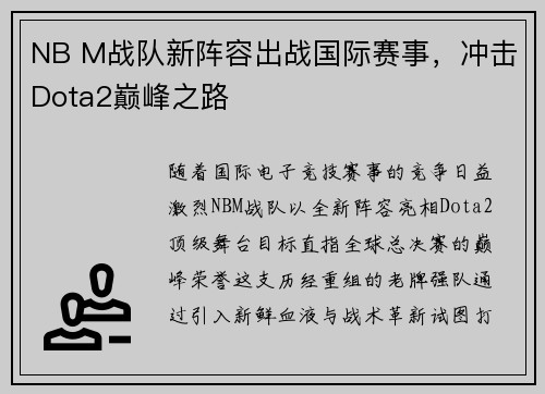 NB M战队新阵容出战国际赛事，冲击Dota2巅峰之路