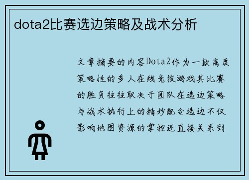 dota2比赛选边策略及战术分析