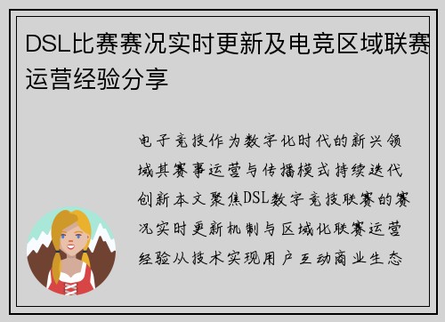 DSL比赛赛况实时更新及电竞区域联赛运营经验分享