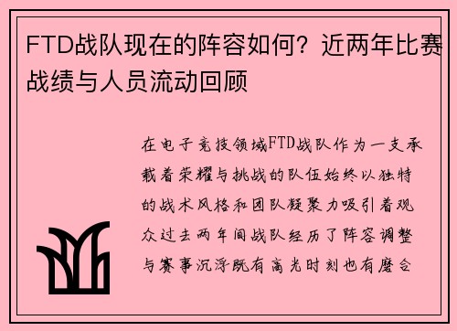 FTD战队现在的阵容如何？近两年比赛战绩与人员流动回顾