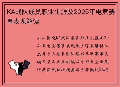 KA战队成员职业生涯及2025年电竞赛事表现解读