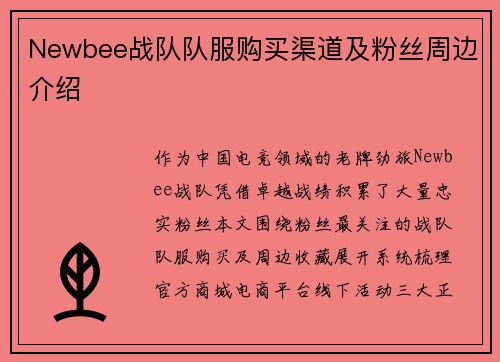 Newbee战队队服购买渠道及粉丝周边介绍