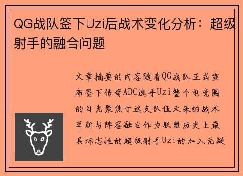 QG战队签下Uzi后战术变化分析：超级射手的融合问题