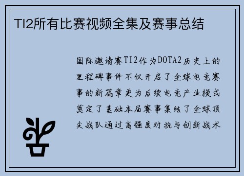 TI2所有比赛视频全集及赛事总结