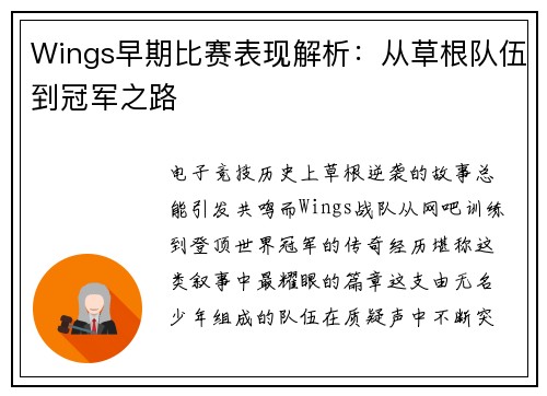 Wings早期比赛表现解析：从草根队伍到冠军之路