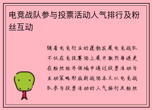 电竞战队参与投票活动人气排行及粉丝互动
