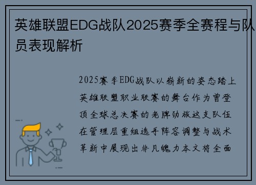 英雄联盟EDG战队2025赛季全赛程与队员表现解析