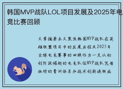 韩国MVP战队LOL项目发展及2025年电竞比赛回顾