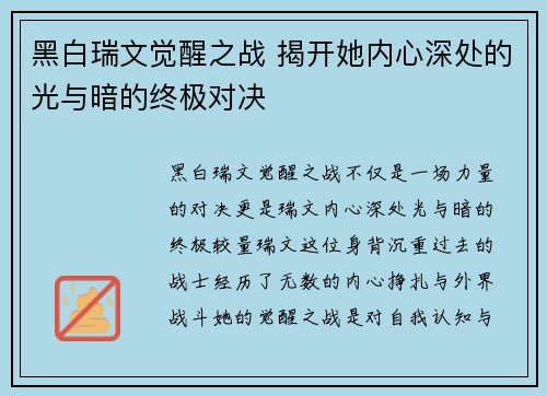 黑白瑞文觉醒之战 揭开她内心深处的光与暗的终极对决