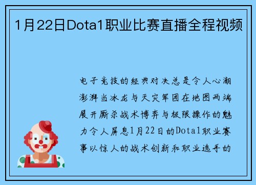 1月22日Dota1职业比赛直播全程视频