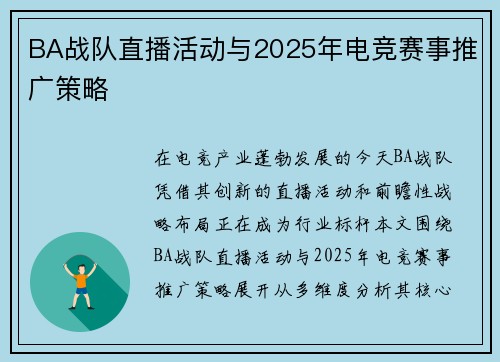 BA战队直播活动与2025年电竞赛事推广策略